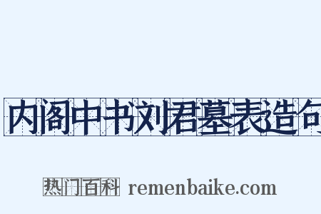 内阁中书刘君墓表造句是什么意思的图片